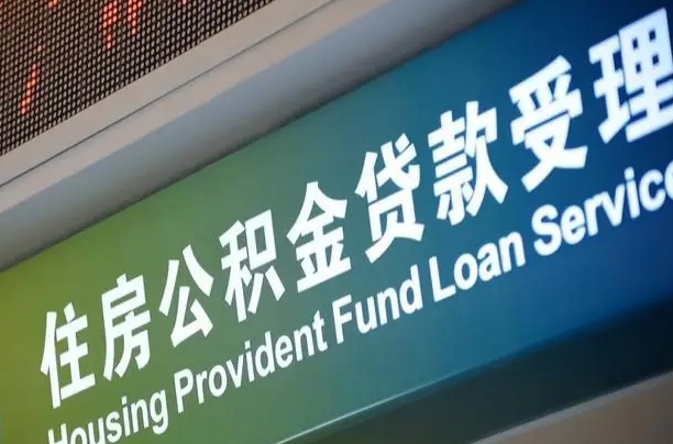 公积金为什么没有连续交_迪庆公积金代办在职离职封存服务